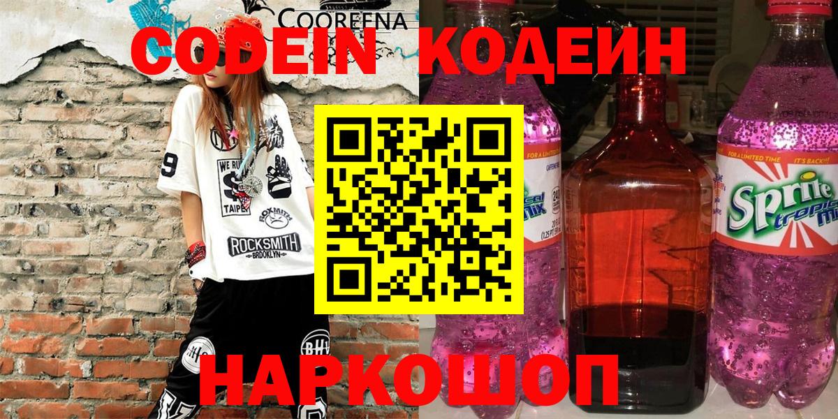 Кодеиновый сироп Lean Purple Drank  Вход с VPN  Кодеиновый сироп Lean напиток Lean (лин)  Саров 