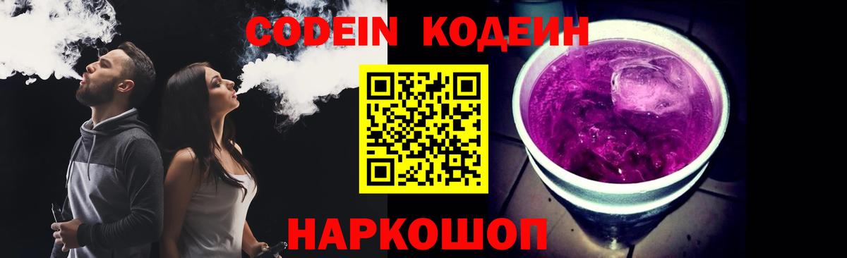 Кодеиновый сироп Lean Purple Drank Саров